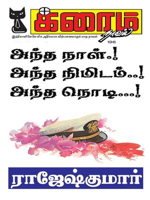 cover image of அந்த நாள்... அந்த நிமிடம்... அந்த நொடி..!